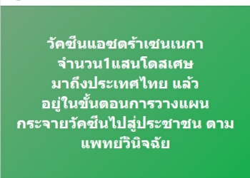 วัคซีนโควิด-19แอสตร้าเซนเนก้าล็อตผลิตในต่างประเทศถึงไทยแล้ว 1.17 แสนโดส