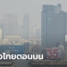 ปีใหม่แต่-pm-2.5-เหมือนเดิม!-เหนือ-อีสาน-กลาง-สูดฝุ่นเต็มปอด-–-sanook