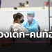 เปิด-6-จว.พบโควิดสูงสุด-หวั่นวิตกเด็กปฐมวัยติดเชื้อเพิ่มกว่า-6000-คน-–-เดลีนีวส์