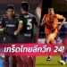 เกร็ดไทยลีกวีก-24!-4-จุดโทษ,2-ใบแดง-,หนองบัวฯเฮนอกถิ่นหนแรก-–-สยามกีฬา