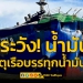 ​สั่งเฝ้าระวัง!-น้ำมันรั่วไหล-จากเหตุเรือบรรทุกน้ำมันระเบิด