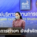 ศบค.ยอมรับโควิดไทยยังขาขึ้น-วอนเร่งฉีดวัคซีนเข็มกระตุ้น-ลดคลัสเตอร์สงกรานต์