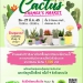 อีเวนต์น่าไปสุดสัปดาห์นี้ สาวกแคคตัสห้ามพลาด!! งาน Cactus Farmer