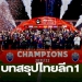 สรุปทีมแชมป์,-โควตา-alc-ทีมตกชั้นและดาวซัลโวไทยลีก-1