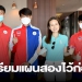 “มาดามแป้ง”พร้อม-3-นักเตะสมทบถึงเวียดนาม-รอเสียบหากเจอปัญหาโควิด