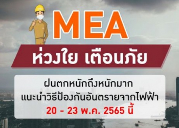 mea-ห่วงใย-เตือนภัยฝนตกหนักถึงหนักมาก-แนะนำวิธีป้องกันอันตรายจากไฟฟ้า-20-–-23-พค.-65-นี้