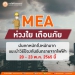 mea-ห่วงใย-เตือนภัยฝนตกหนักถึงหนักมาก-แนะนำวิธีป้องกันอันตรายจากไฟฟ้า-20-–-23-พค.-65-นี้