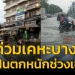 ปากซอย-c5-ถนนภายในเคหะบางพลี-น้ำท่วม-หลังเมื่อเช้ามืดฝนตกลงมาอย่างหนัก!