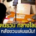 อดีตแฟนพี่สุดแสบ-ย่องเบาขโมยของแบรนด์ดังไปครึ่งล้านบาท-จ.สมุทรปราการ