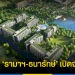 “บ้านพักคนชรา”-รามาฯ-ธนารักษ์-เริ่มต้น-1.82-ล้าน-เปิดจองแล้ว