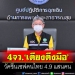 สธระบุ‘4-จว’เตียงป่วยหนักเริ่มตึงมือ-วัคซีนเซฟคนไทย-4.9-แสนคน