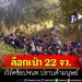 ล็อกเป้า-22-จวชายทะเล-เวิร์คช็อปจนท.ปราบค้ามนุษย์