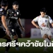 นครศรีฯ-เฉือน-เชียงใหม่-เอฟซี-1-0-พร้อมสรุปผลฟุตบอลไทยลีก2