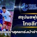 อยุธยา-ยูไนเต็ด-เปิดบ้านคว้าชัยนำจ่าฝูงต่อ-และสรุปผลไทยลีก2ทุกคู่