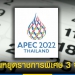 “วันหยุดพิเศษ”-เอเปค-2022-เดือนพฤศจิกายน-ครม.-เคาะเพิ่ม-3-วัน