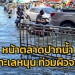 หน้าตลาดปากน้ำ-สมุทรปราการ-น้ำทะเลหนุนท่วมผิวทาง