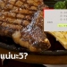 ลูกค้าสะดุ้ง!-กินสเต๊กที่ปากช่อง-ถามเท่าไหร่-บอก-450-เช็กบิลเจอเก็บ-12,000-บาท