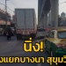 นิ่ง!-ถึงแยกบางนา-สุขุมวิท
