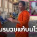 'หลวงพี่'-แจงเณรไลฟ์สดโวยงานกฐินไม่ได้ซอง-บวชแก้บนสึกออกไปแล้ว-|-เดลินิวส์
