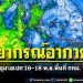 พยากรณ์อากาศช่วงประชุมเอเปก-พื้นที่-กทม-นนทบุรี-สมุทรปราการ-16-18-พย.-65