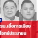 ปรับ-ครม.เอื้อการเมือง-ไม่ตอบโจทย์ประชาชน