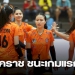 สาวโคราช-ปลดล็อกชนะเกมแรกทุบ-อาร์เอสยู,-หนุ่มแมว-เก็บชัย-3-เกมรวด